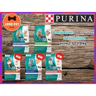 PURINA ONE เพียวริน่าวัน อาหารแมวเกรดซุปเปอร์พรีเมี่ยม ขนาด  2.7- 3kg.