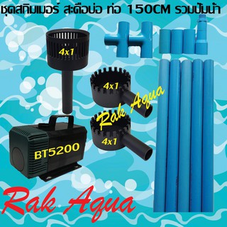 ชุดสกิมเมอร์สะดือบ่อเทียม 4x1 นิ้ว รวมปั๊มน้ำ BONETAR BT5200 รวมท่อ PVC พร้อมใช้งานสำหรับบ่อ 3000 - 6000 ลิตร ความยาวท่อ