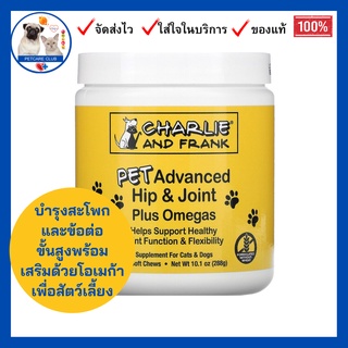 Charlie &amp; Frank,Pet Advanced Hip &amp; Joint Plus Omegas บำรุงสะโพกและข้อต่อขั้นสูงพร้อมเสริมด้วยโอเมก้าเพื่อสัตว์เลี้ยง