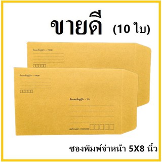 (ซ)ซองเอกสาร พิมพ์จ่าหน้า ขนาด 5x8 (10 ใบ)