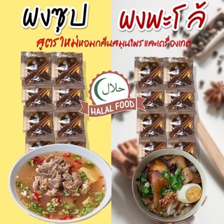 (ร้านดังกรุงเทพ) ซุปอิสลาม ผงซุปเนื้อ ผงปรุงรส ผงเล้ง ผงน้ำซุป น้ำซุป ซุปเนื้อ ซุบเนื้อ ซุปไก่ ซุบไก่ ผงพะโล้