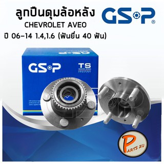 GSP ลูกปืนดุมล้อหลัง Chevrolet Aveo (1ชิ้น) ปี 06-14 1.4 ,1.6 ฟันยื่น 40 ฟัน ลูกปืนดุมล้อ, ลูกปืนล้อ, ดุมล้อ  อาวีโอ