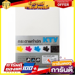 🎯BEST🎯 กระดาษทำปก ACQ 200 แกรม สีขาว (แพ็ค50แผ่น) KTV 814 Cover paper, ACQ 200 grams, white color (50 sheets ) 🛺💨