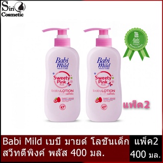 [โลชั่นเด็ก] Babi Mild  Lotion Sweety Pink Plus เบบี้ มายด์ โลชั่นเด็ก สวีทตี้พิงค์ พลัส 400 มล. (แพ็ค2)