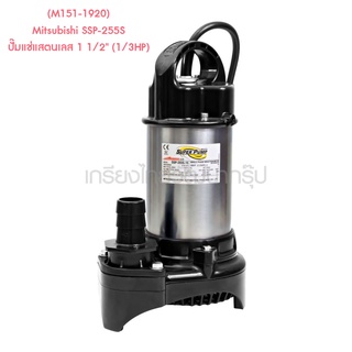 ** (M151-1920) Mitsubishi SSP-255S ปั๊มแช่แสตนเลส 1 1/2" (1/3HP)