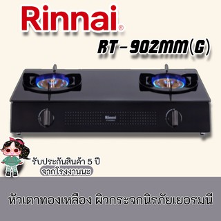 Rinnai รุ่น  RT-902mm(g) หัวเตาทองเหลือง ผิวกระจกนิรภัยเยอรมนี สวยหรู ทำความสะอาดง่าย ประกันระบบจุด 5 ปี