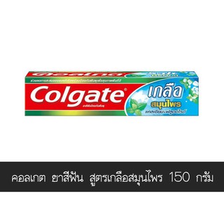 *พร้อมส่ง* คอลเกต ยาสีฟัน ป้องกันฟันผุ สูตรเกลือสมุนไพร ขนาด 150 กรัม ส่งเร็ว🚛💨