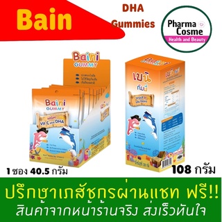 Bain Gummies 48ชิ้น วิตามิน เคี้ยว ผสม DHA สำหรับ เด็ก Vitamin C วิตามินซีสูง น้ำมันปลา Baini Gummy เบน กัมมี่ส์