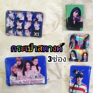 กระเป๋าสตางค์ Bts ,bnk48,X1,Blackpink  กระเป๋าสตางค์ฟรุ้งฟริ้งง/ สีรุ้ง 
น่ารัก
 ราคาถูก ใบละ150บาท
มีของแถมให้