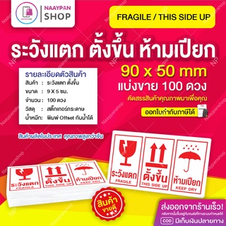 สติกเกอร์ ระวังแตก ตั้งขึ้นเสมอ 9 x 5 ซม [100 ดวง] ระวังแตก สติ๊กเกอร์ระวังแตก กันแตก เทประวังแตก กันแตก ติดกล่อง