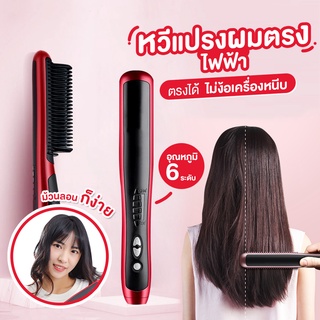 แปรงหวีไฟฟ้า หวีผมตรง ถนอมเส้นผม ผมนุ่มสลวย ตรงเป็นธรรมชาติ Hair Straigh