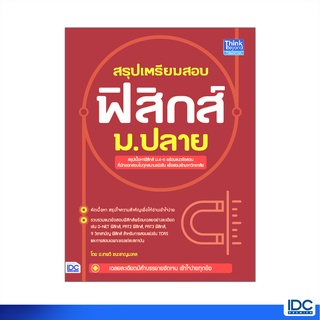 Thinkbeyond Book(ธิงค์บียอนด์ บุ๊คส์)หนังสือ สรุปเตรียมสอบ ฟิสิกส์ ม.ปลาย 9786164492356