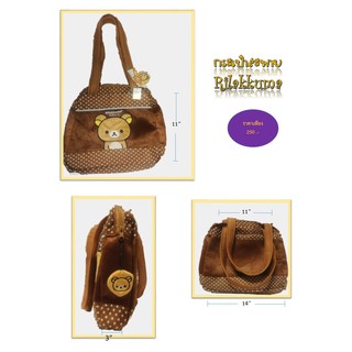 กระเป๋าสะพาย Rilakkuma 11" สีน้ำตาล