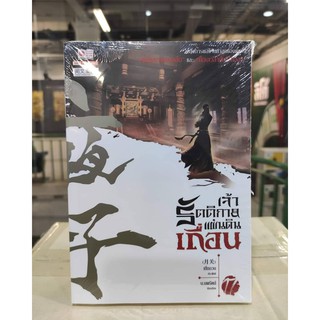 เจ้ารัตติกาลแผ่นดินเถื่อน_เล่มที่17 หนังสือนิยายจีนออกใหม่18ม.ค.64 สยามอินเตอร์