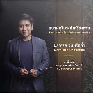 นรอรรถ จันทร์กล่ำ - สยามดุริยางค์เครื่องสาย