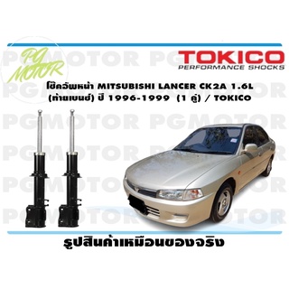 โช๊คอัพหน้า MITSUBISHI LANCER CK2A 1.6L (ท้ายเบนซ์) ปี 1996-1999 (1 คู่) / TOKICO