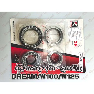ถ้วยคอชุด+ลูกปืนราง  DREAM/W100/W125/W110I/CLICK/110   มีลูกปืรางใส่ง่าย อย่างดี