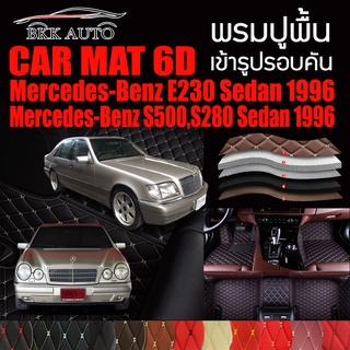 พรมปูพื้นรถยนต์ ตรงรุ่นสำหรับ Mercedes Benz E230 และ S500,S280 พรมรถยนต์ พรม VIP 6D ดีไซน์หรู มีสีให้เลือกหลากสี 🎉🎉