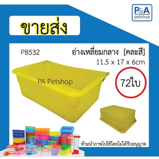 [ ขายส่ง ] ถ้วยน้ำนก_อ่างเหลี่ยมกลาง(คละสี) / 72ใบ หรือ 6โหล