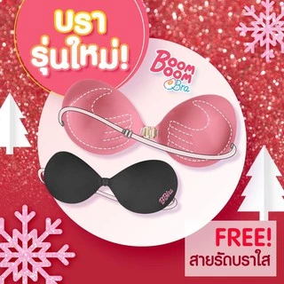 Boom Boom Bra บูมบูม บรา บราปีกนก พิเศษ (ของแท้ 100% กาวสีชมพูใหม่ !) ราคาเรทส่ง!ตั้งแต่ชิ้นแรก
