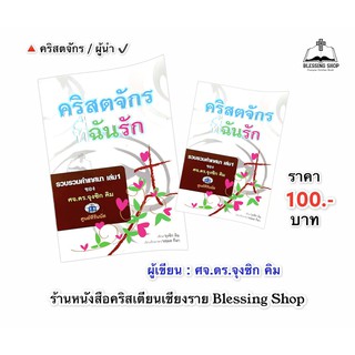 คริสตจักรที่ฉันรัก (รวบรวมคำเทศนา เล่ม1 ของ ศจ.ดร.จุงซิก คิม)