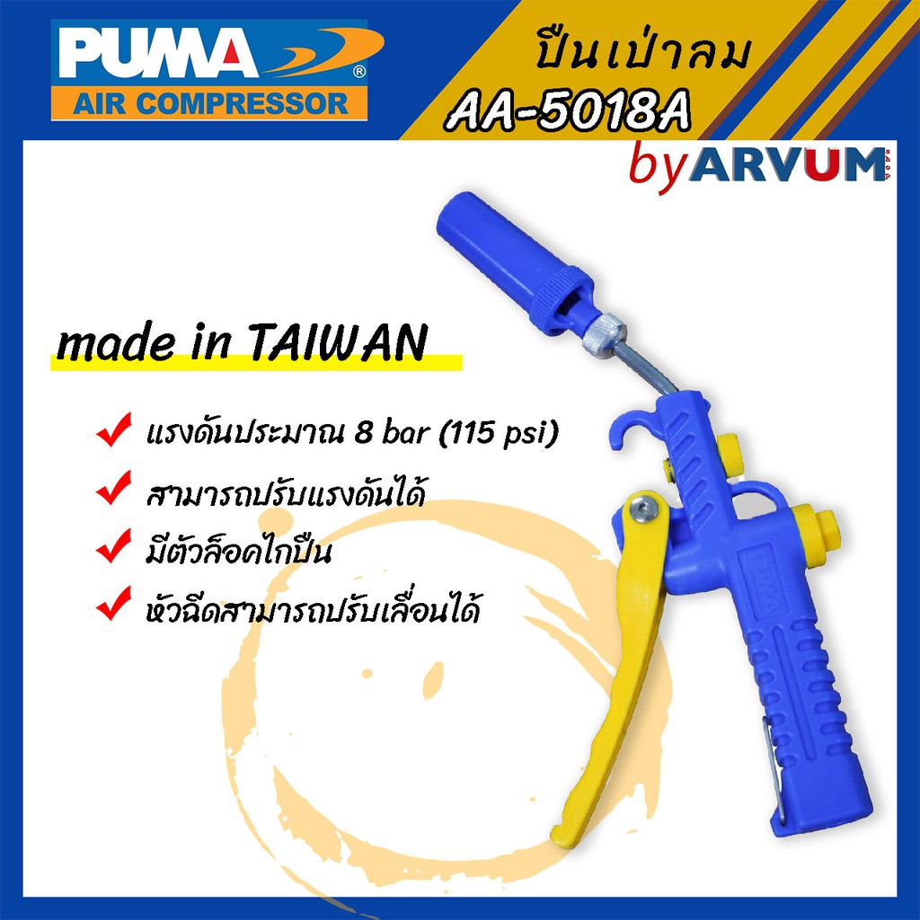 ปืนเป่าลม ปืนลม ยี่ห้อ PUMA ปรับแรงดันได้ รุ่น AA-5018A