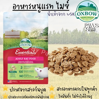 [Paws-sible] แบ่งขาย Oxbow Essentials Adult Rat Food All Natural อาหารหนู อาหารเม็ดหนู อาหารหนูแรท อาหารหนูดัมโบ้