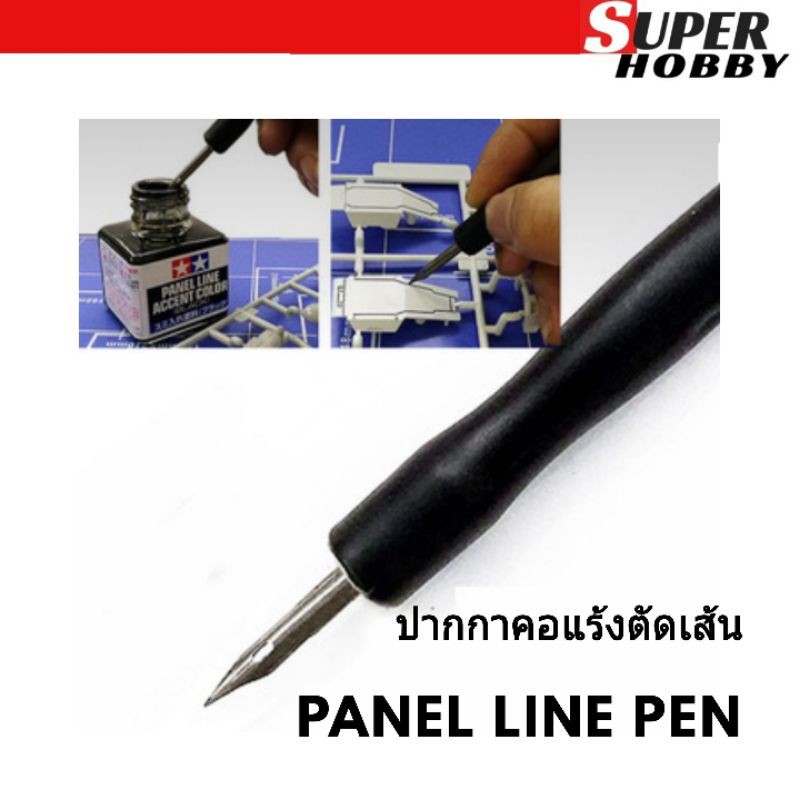 ปากกาคอแร้ง สำหรับตัดเส้นสี panel line