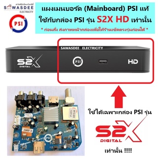 แผงเมนบอร์ด PSI Mainboard (ใช้ได้เฉพาะกล่อง PSI รุ่น S2X Full HD เท่านั้น) ของแท้จากโรงงาน ใช้แทนบอร์ดเก่าที่เสียหายได้