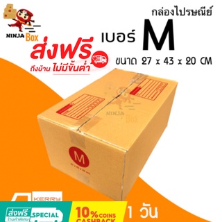 ส่งด่วน 1 วัน กล่องไปรษณีย์ ราคาถูก เบอร์ M (20 ใบ) ส่งฟรีทั่วประเทศ