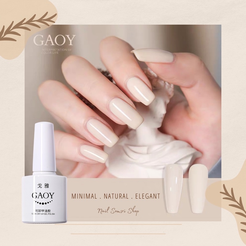 💜พร้อมส่ง💜 สีเจล Gaoy สีโยเกิร์ต สีสวย ละมุนมาก