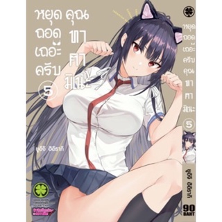 หยุดถอดเถอะครับคุณทาคามิเนะ เล่ม 5 (หนังสือใหม่เดือนตุลาคม)