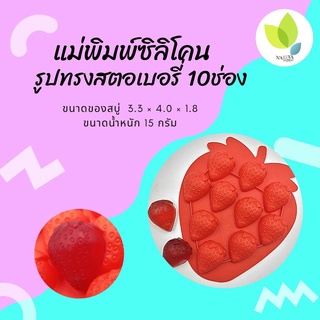 แม่พิมพ์สบู่ แม่พิมพ์ขนม แม่พิมพ์ซิลิโคน รูปทรงสตอเบอรี่ 10 ช่อง 15 กรัม (คละสี) (PM-M15-005)