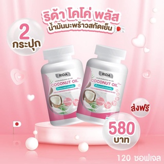 🔥 ส่งฟรี 2ปุก 🔥น้ำมันมะพร้าวสกัดเย็น 60 ซอฟเจล ริด้า คุมหิว ผิวดี ผสมคอลลาเจนไตรเปปไทด์จากญี่ปุ่น