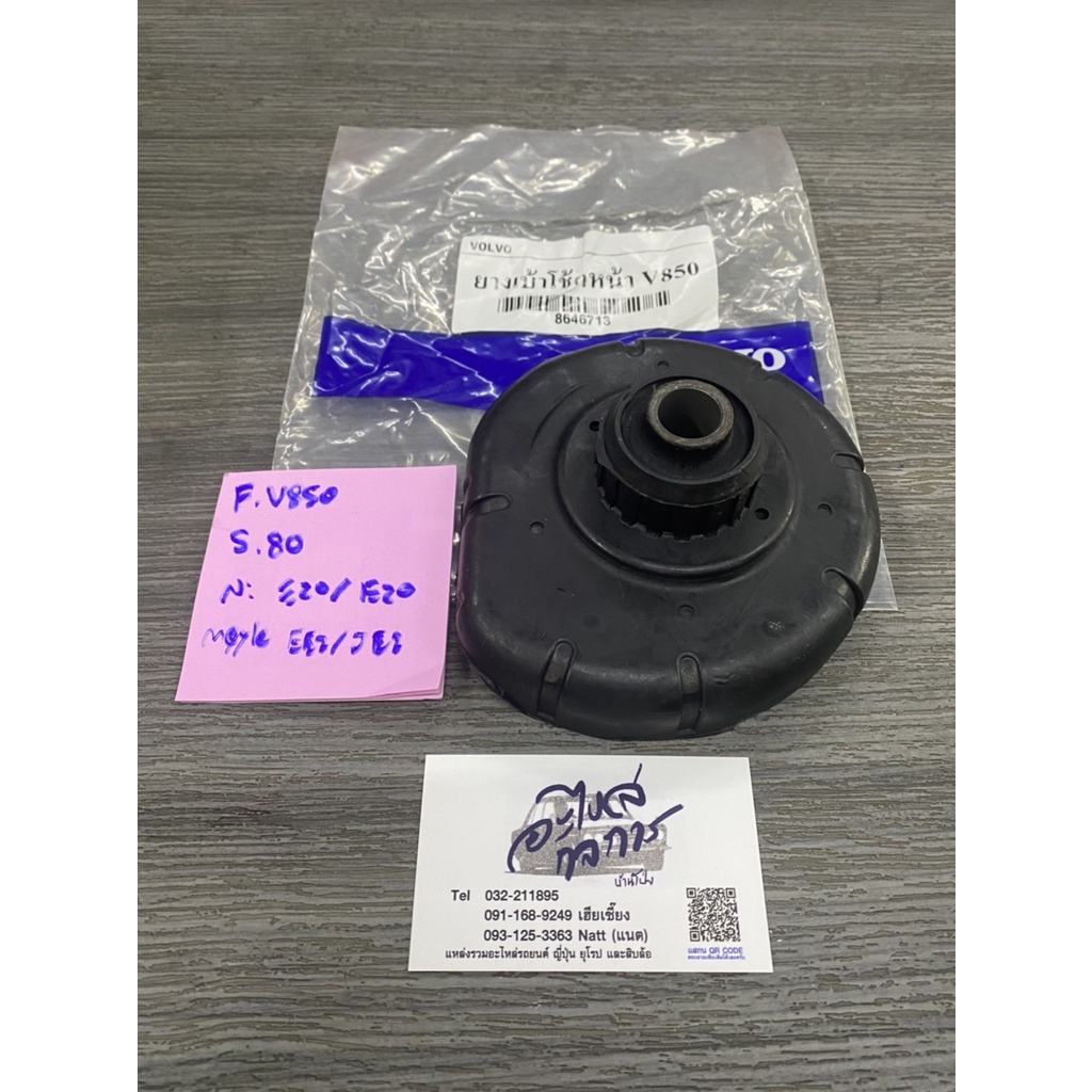 เบ้าโช๊คอัพหน้า volvo 850 ข้างละ/คู่ละ ใส่ได้กับ c70,s60,s70,s80,v70,xc70,xc90 งาน oem ยุโรป