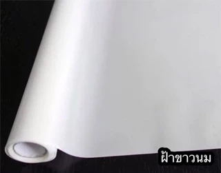 ฟิล์มฝ้าติดกระจกสูญญากาศ หน้ากว้าง 60/90/120ซม.ราคาต่อเมตร เกรดพรีเมี่ยม