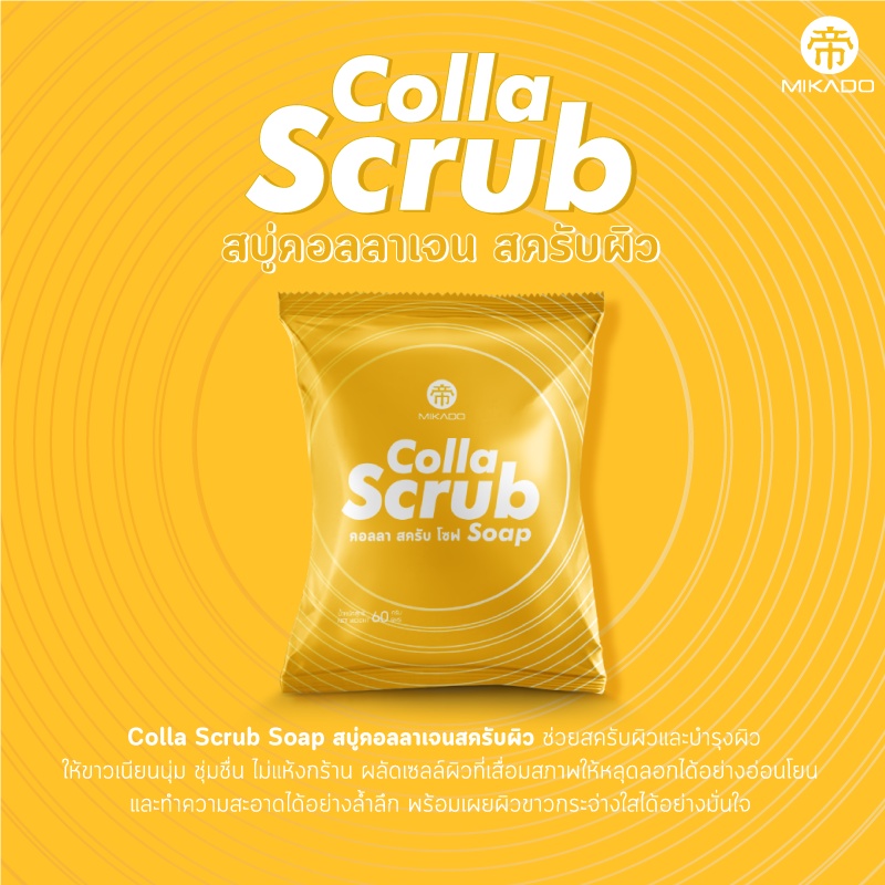 สบู่คอลลาเจนสครับผิว มิกาโดะ คอลลา สครับ Mikado Mikado Colla Scrub Soap สครับผิวให้เนียนนุ่มพร้อมเผยผิวขาวกระจ่างใส