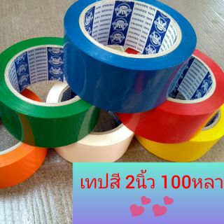 ยกลัง 72 ม้วน //// คุ้มกว่า เทปสี  2นิ้ว 100 หลา