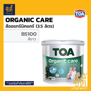 TOA Organic Care สีออร์แกนิค แคร์ BS100 สีขาว เนียน (3.5 ลิตร) สีภายใน สูตรพิเศษ กลิ่นอ่อน ปลอดภัยสำหรับทุกชีวิตในบ้าน