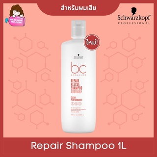 Schwarzkopf BC Bonacure Repair Rescue Micellar Shampoo Arginine 1000ml สำหร้บผมเสีย