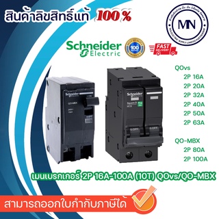 เมนเซอร์กิจ Square D (Schneider) 2 Pole (10kA)