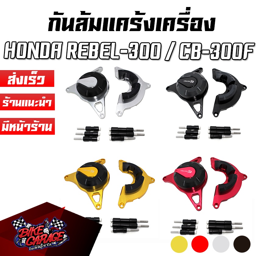 กันล้มแคร้งเครื่อง CNC (ซ้ายขวา) HONDA REBEL-300 / CB-300F PIRANHA (ปิรันย่า)