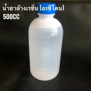 น้ำยาล้างเรซิ่น อะซิโตน แอซีโทน (Acetone)