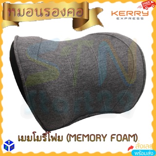 หมอนรองคอในรถยนต์ MEMORY FOAM comfort เมมโมรี่โฟม เบาะรองหัวหนุนคอ หมอนรองหัว นุ่มนิ่ม คืนตัวดี ถอดซักได้ neck support