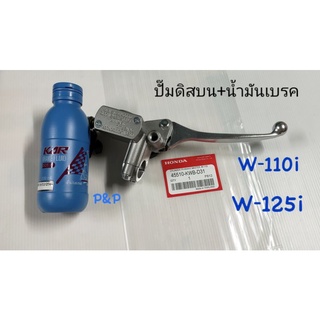 [ 1 ชุด ] ปั๊มดิสเบรคหน้าบน W-110i,W-125i เกรดแท้+น้ำมันเบรค 200 ml