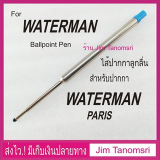 ไส้ปากกา Waterman ลูกลื่น(งานเทียบ)