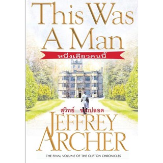 หนึ่งเดียวคนนี้ This Was a Man ( The Clifton Chronicles #7) เจฟฟรีย์ อาเชอร์ (Jeffrey Archer) สุวิทย์ ขาวปลอด วรรณวิภา