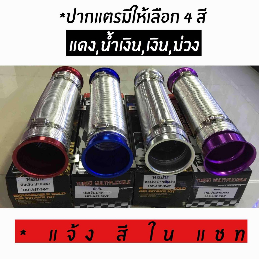 โกดังซิ่ง Air Intake Pipe ท่อดักอากาศ ( มีปากแตร 4 สี ) ท่อพลาสติกสีชุบยืดได้1เมตร  | Shopee Thailand