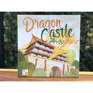 [ของแท้]​ Dragon Castle ศึกวังมังกร TH  Ver. (Board Game)​