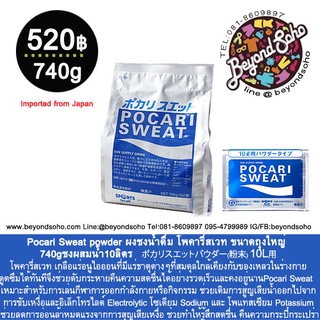 Pocari Sweat powder  740g ผงชงน้ำดื่ม โพคารี่สเวท ขนาดถุงใหญ่ ชงผสมน้ำ10ลิตร นำเข้าจากประเทศญี่ปุ่น  ポカリスエットパウダー(粉末) 10L